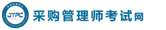 采購管理師考試網(wǎng)
